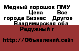  Медный порошок ПМУ 99, 9999 › Цена ­ 3 - Все города Бизнес » Другое   . Владимирская обл.,Радужный г.